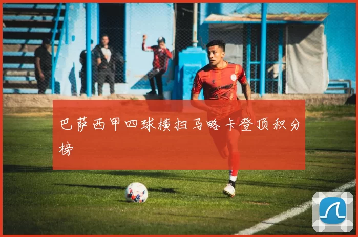 巴萨西甲四球横扫马略卡登顶积分榜