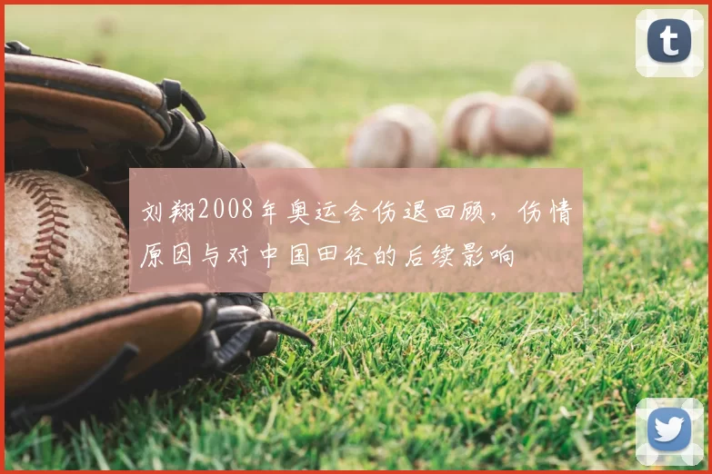 刘翔2008年奥运会伤退回顾,伤情原因与对中国田径的后续影响