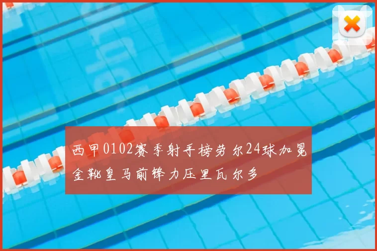 西甲0102赛季射手榜劳尔24球加冕金靴皇马前锋力压里瓦尔多