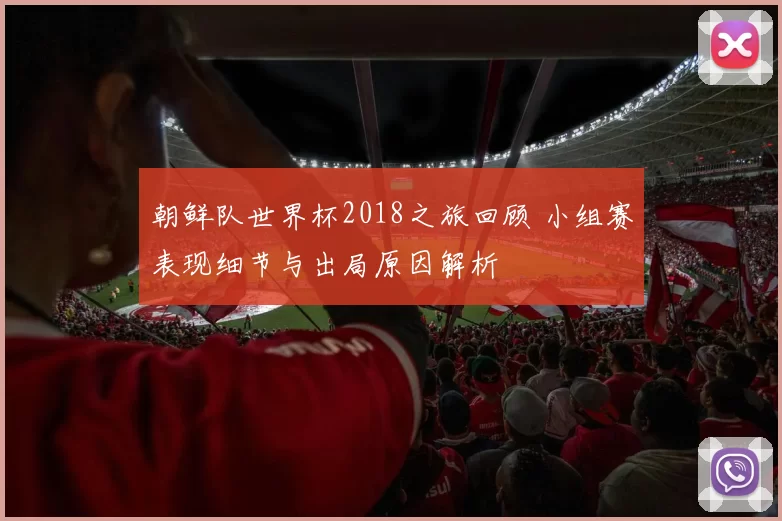 朝鲜队世界杯2018之旅回顾 小组赛表现细节与出局原因解析