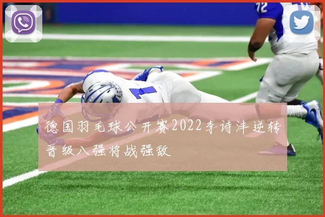 德国羽毛球公开赛2022李诗沣逆转晋级八强将战强敌