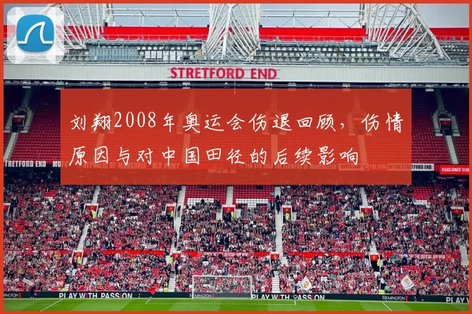 刘翔2008年奥运会伤退回顾,伤情原因与对中国田径的后续影响