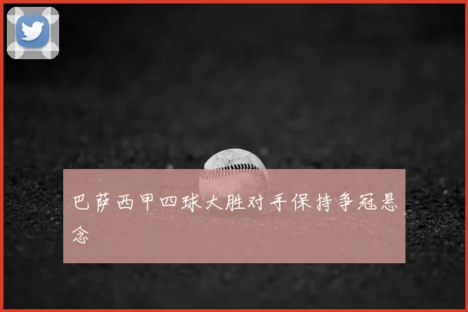 巴萨西甲四球大胜对手保持争冠悬念