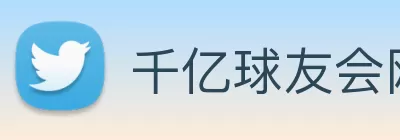 千亿球友会网站登录入口 - 球友会(中国) logo